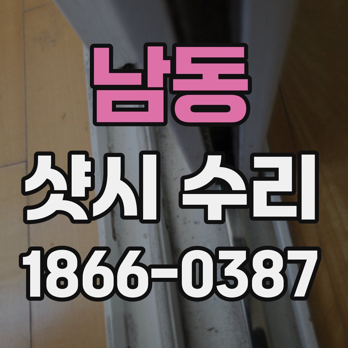 남동 샷시 수리