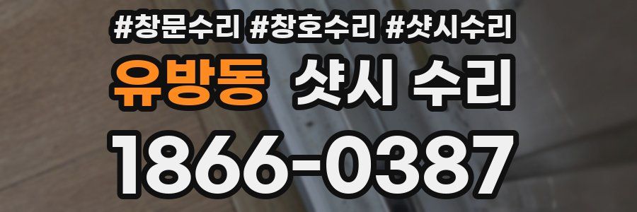 유방동 샷시 수리