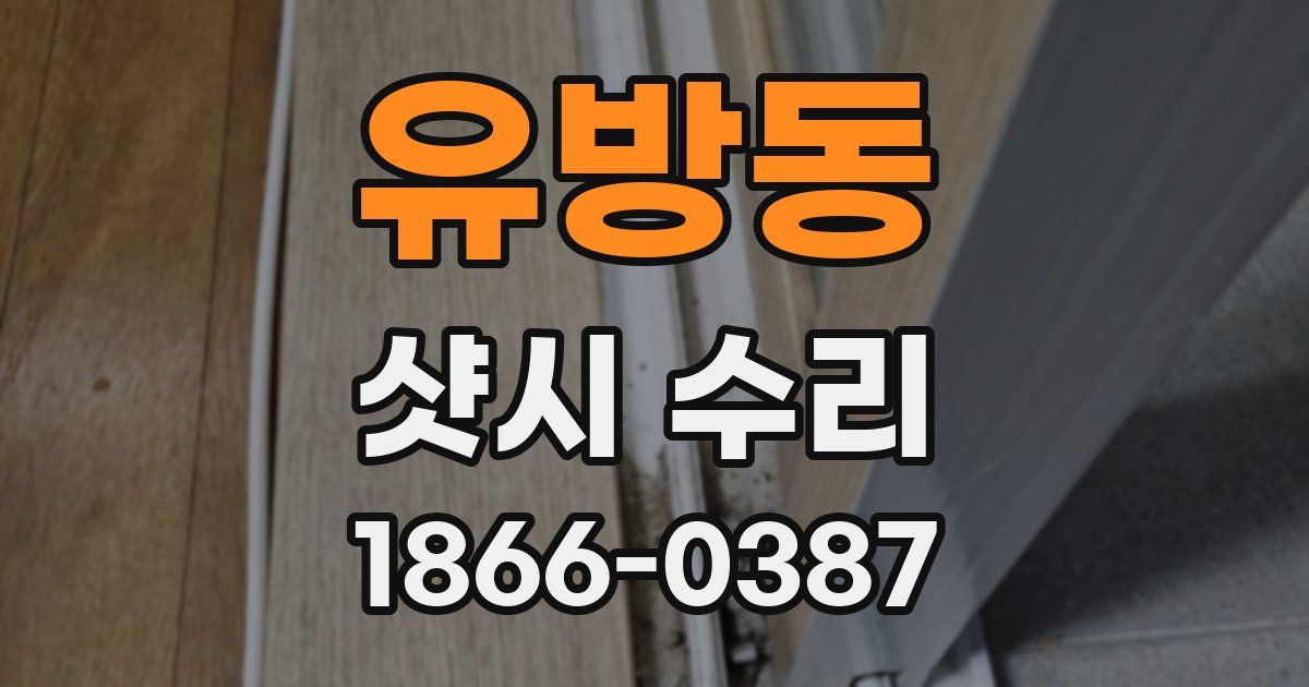 유방동 샷시 수리
