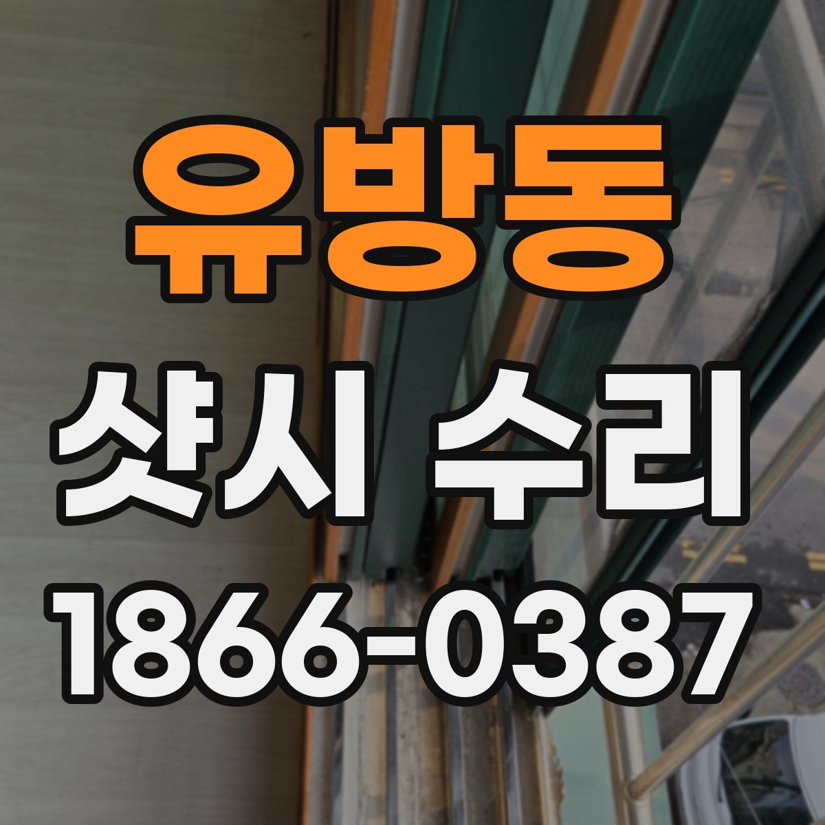 유방동 샷시 수리