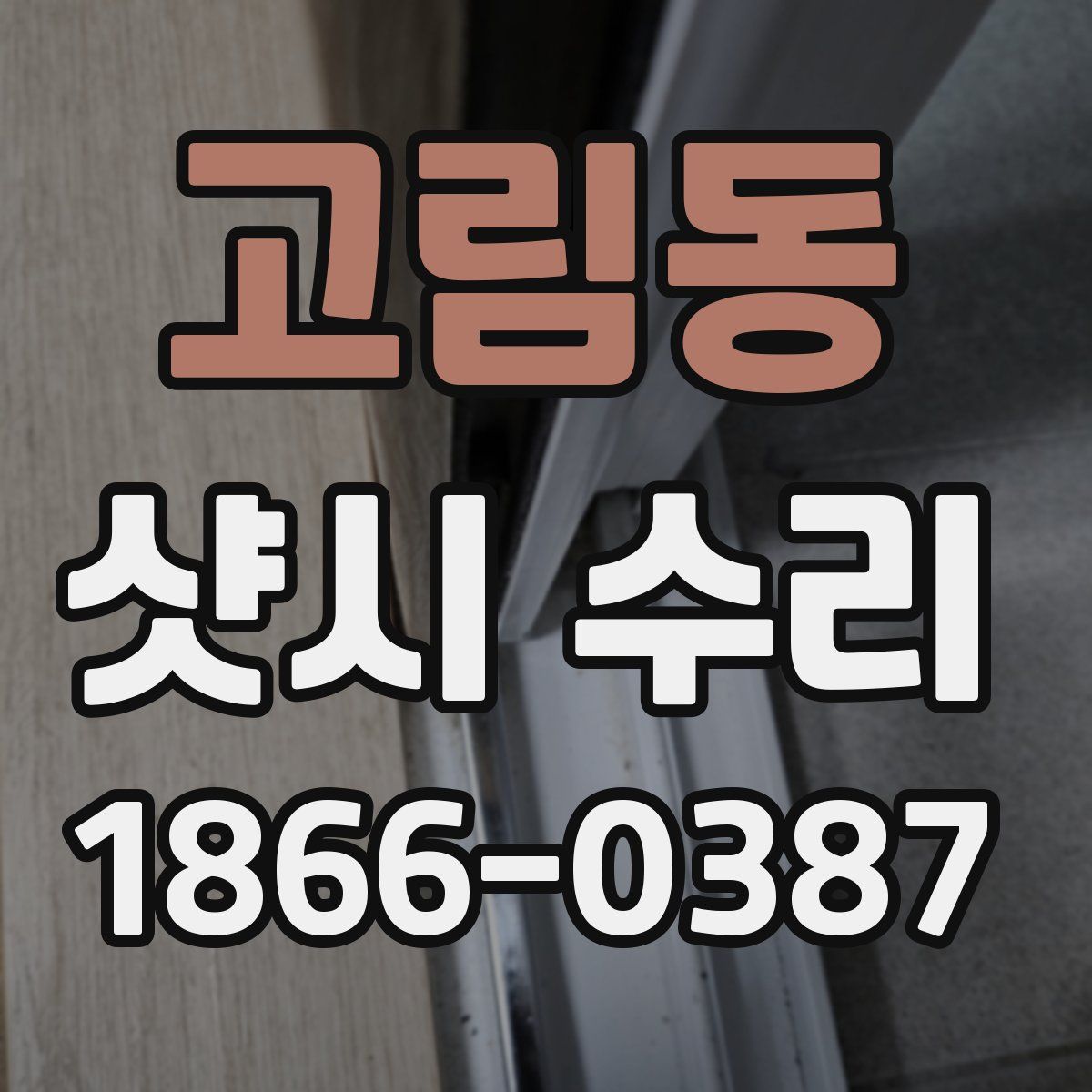 고림동 샷시 수리