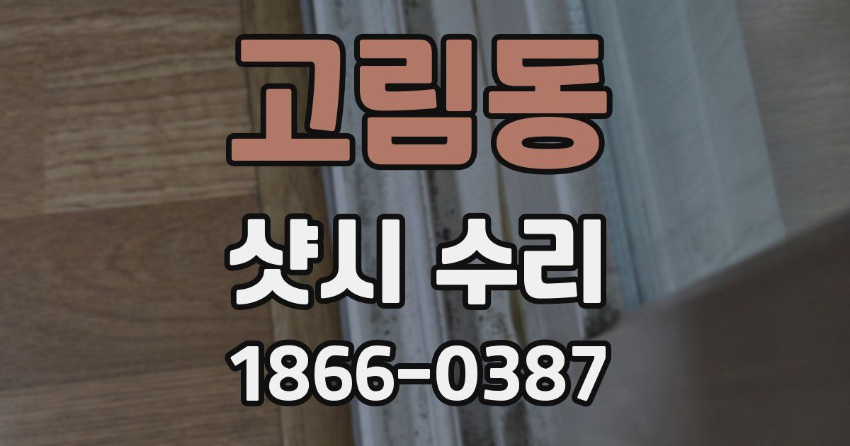 고림동 샷시 수리