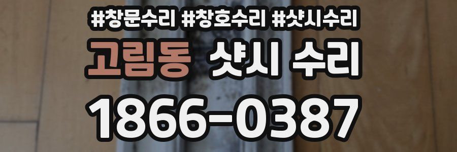 고림동 샷시 수리