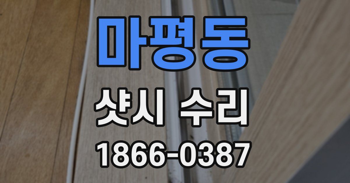 마평동 샷시 수리