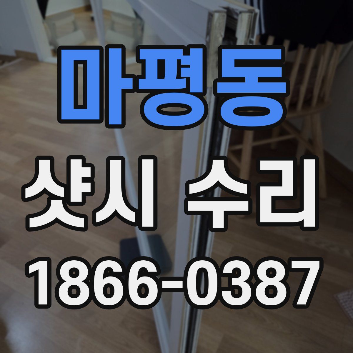 마평동 샷시 수리