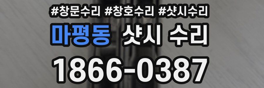 마평동 샷시 수리