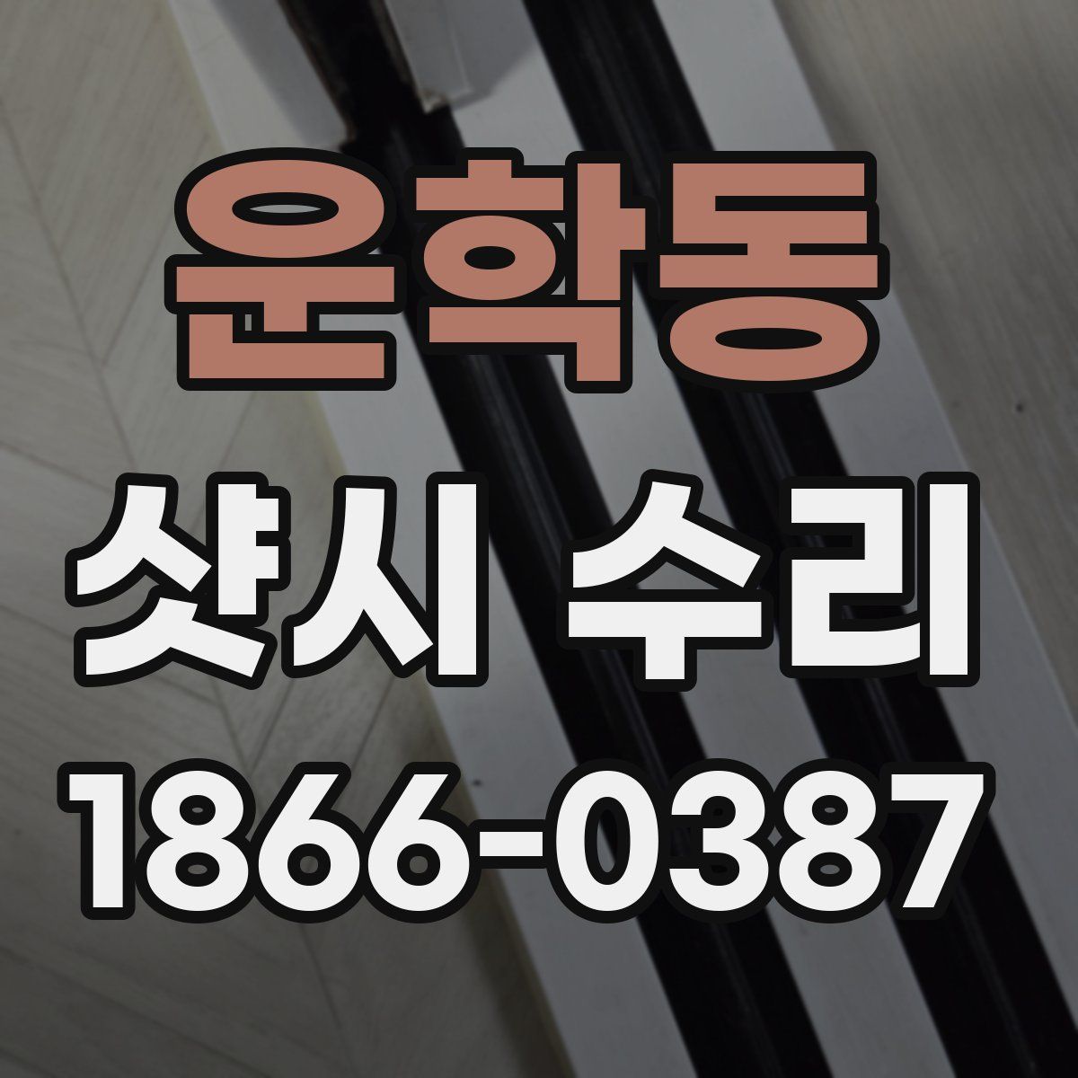 운학동 샷시 수리