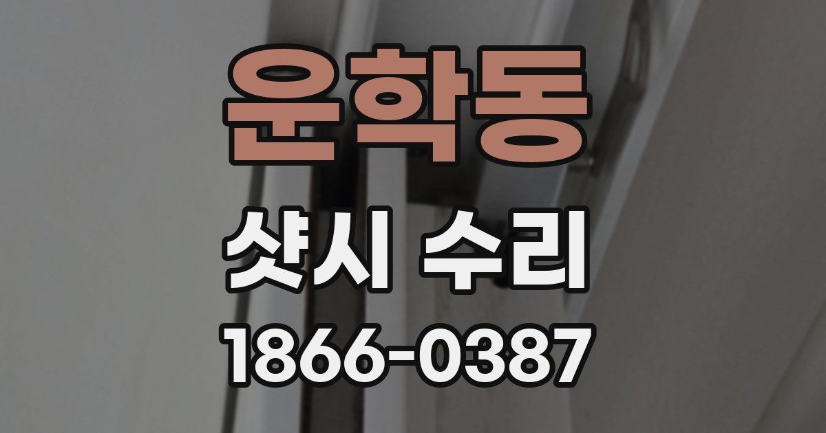 운학동 샷시 수리
