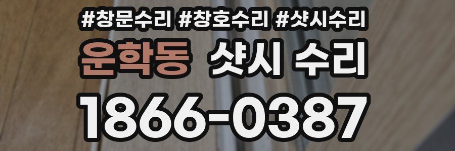 운학동 샷시 수리