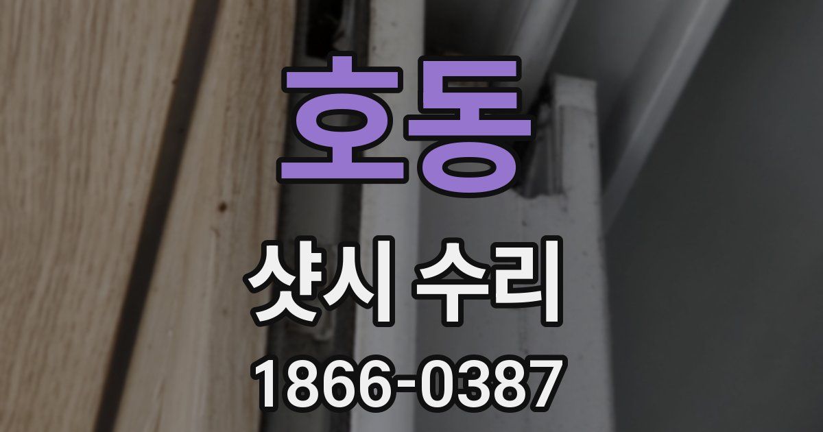 호동 샷시 수리