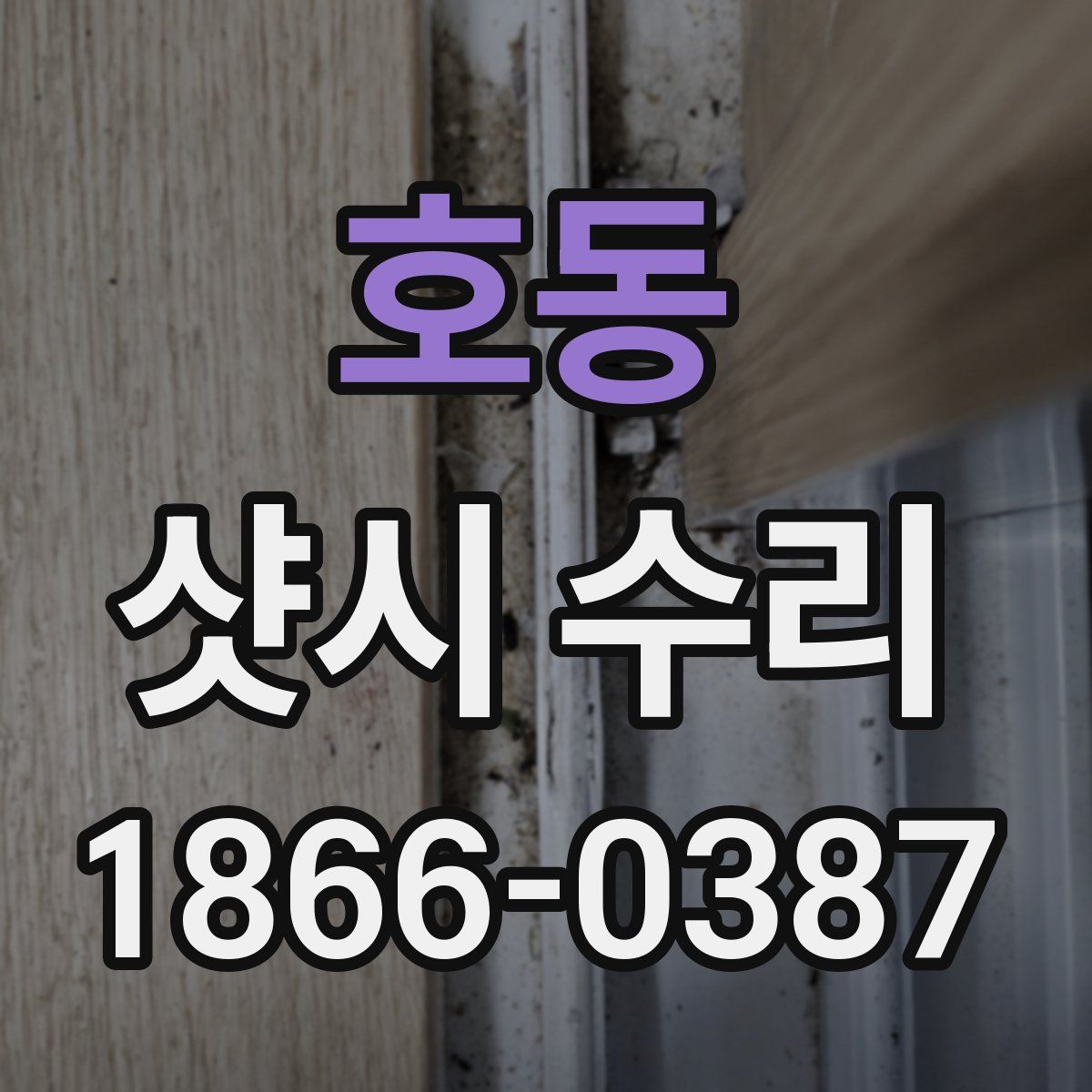 호동 샷시 수리
