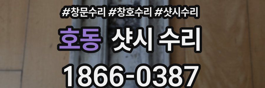호동 샷시 수리
