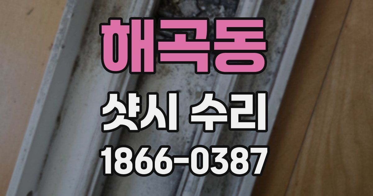 해곡동 샷시 수리