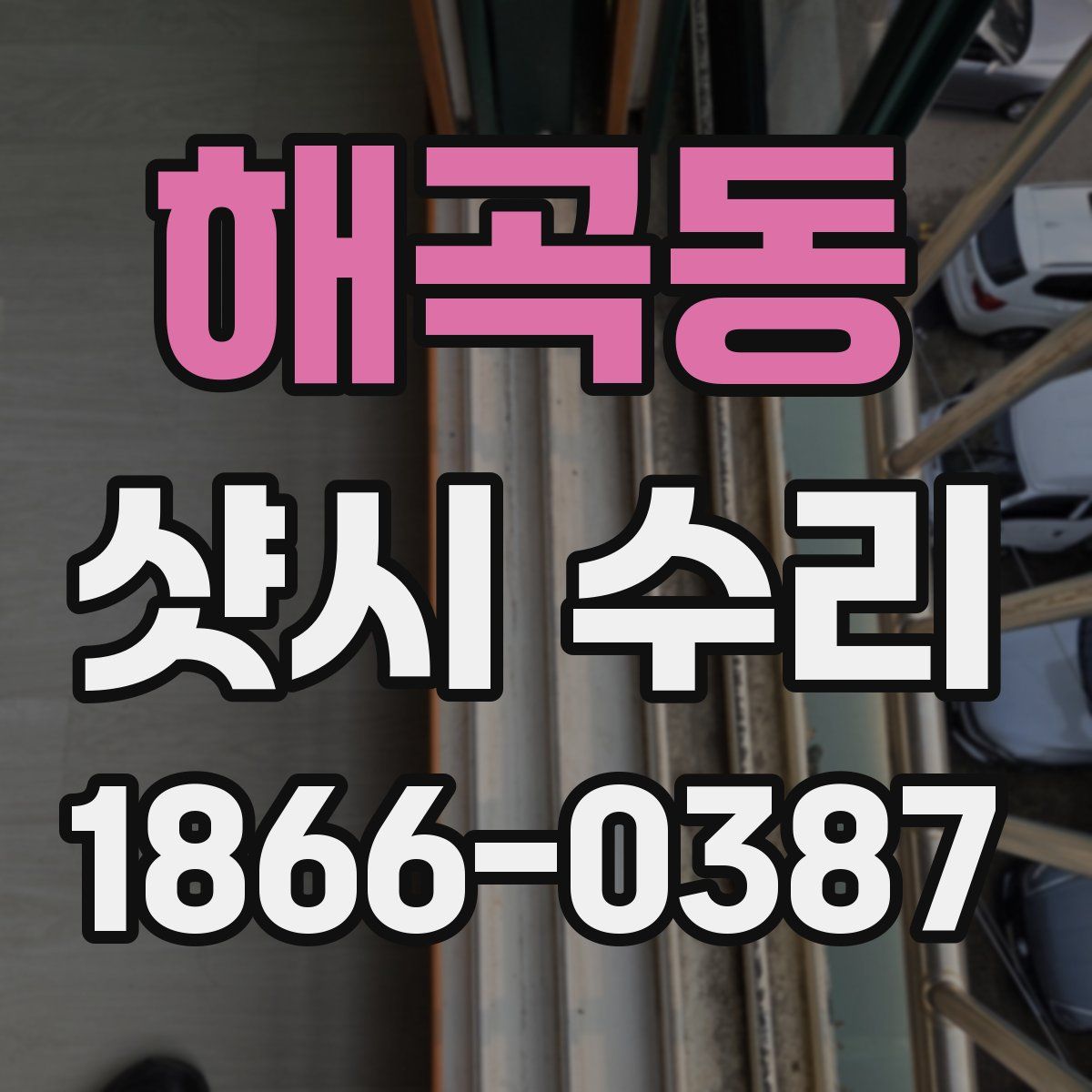 해곡동 샷시 수리