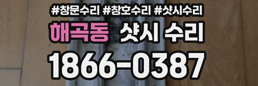 해곡동 샷시 수리