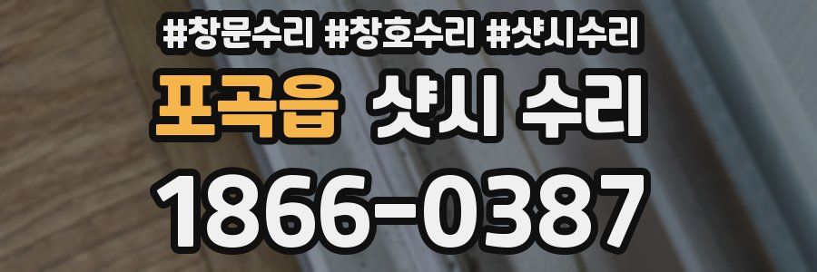 포곡읍 샷시 수리