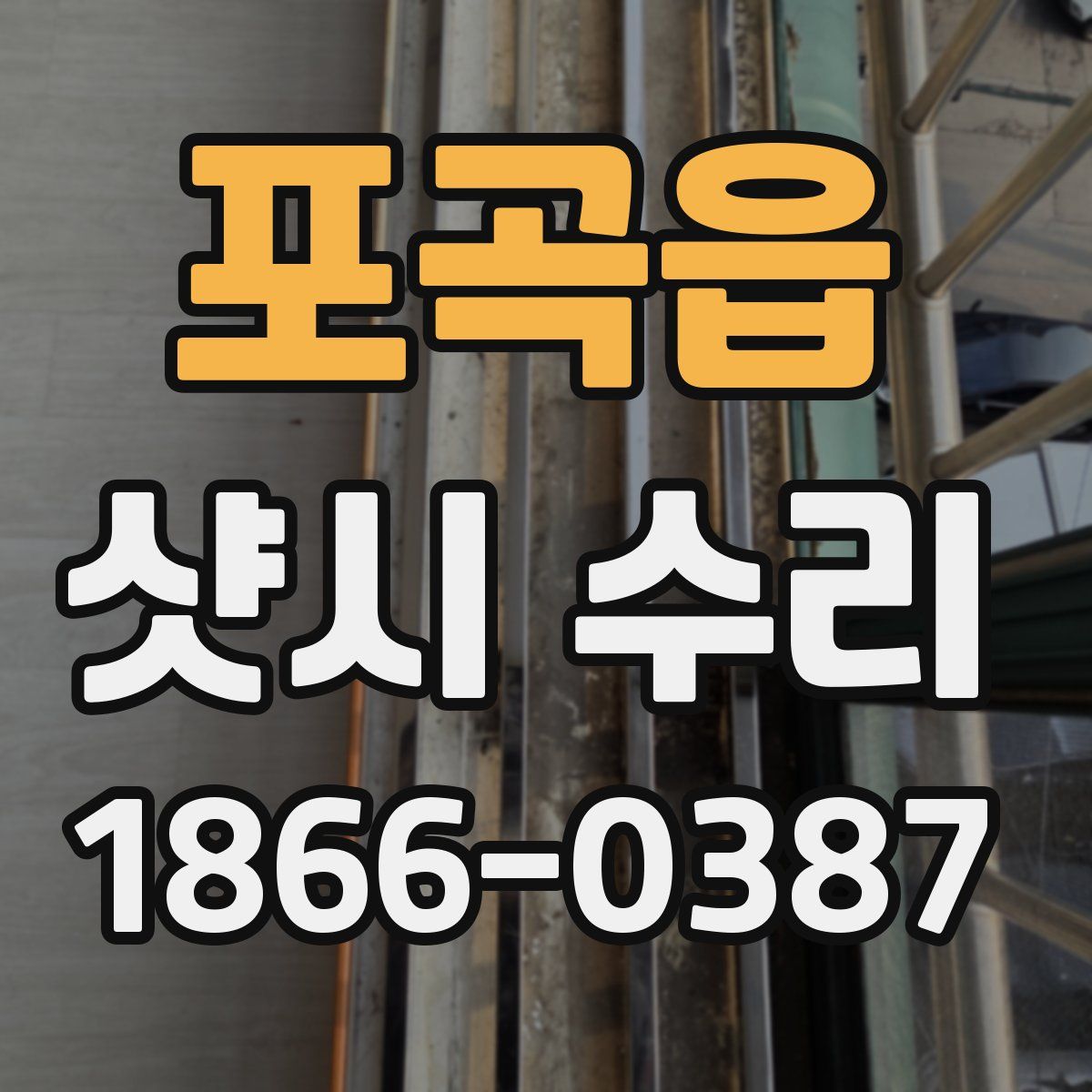 포곡읍 샷시 수리