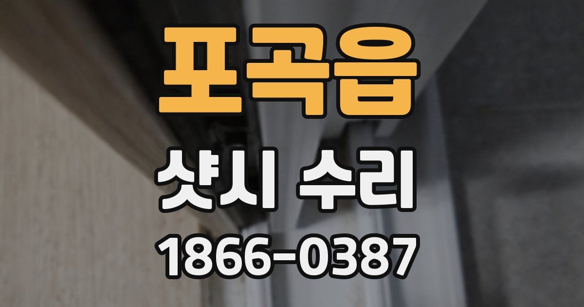 포곡읍 샷시 수리