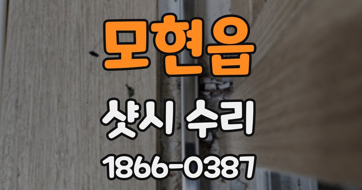 모현읍 샷시 수리