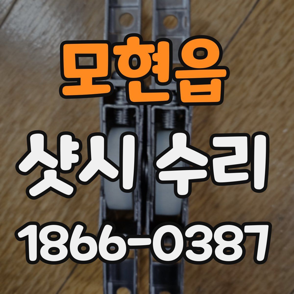 모현읍 샷시 수리