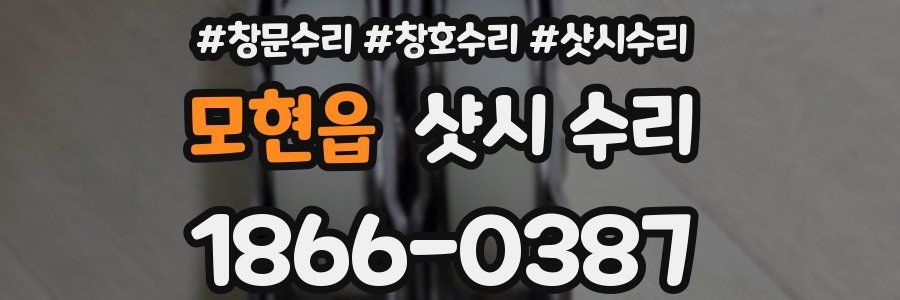 모현읍 샷시 수리