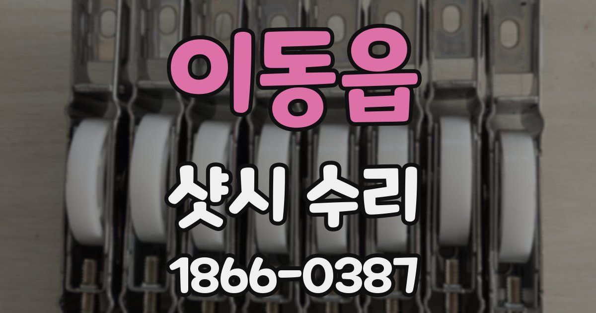 이동읍 샷시 수리