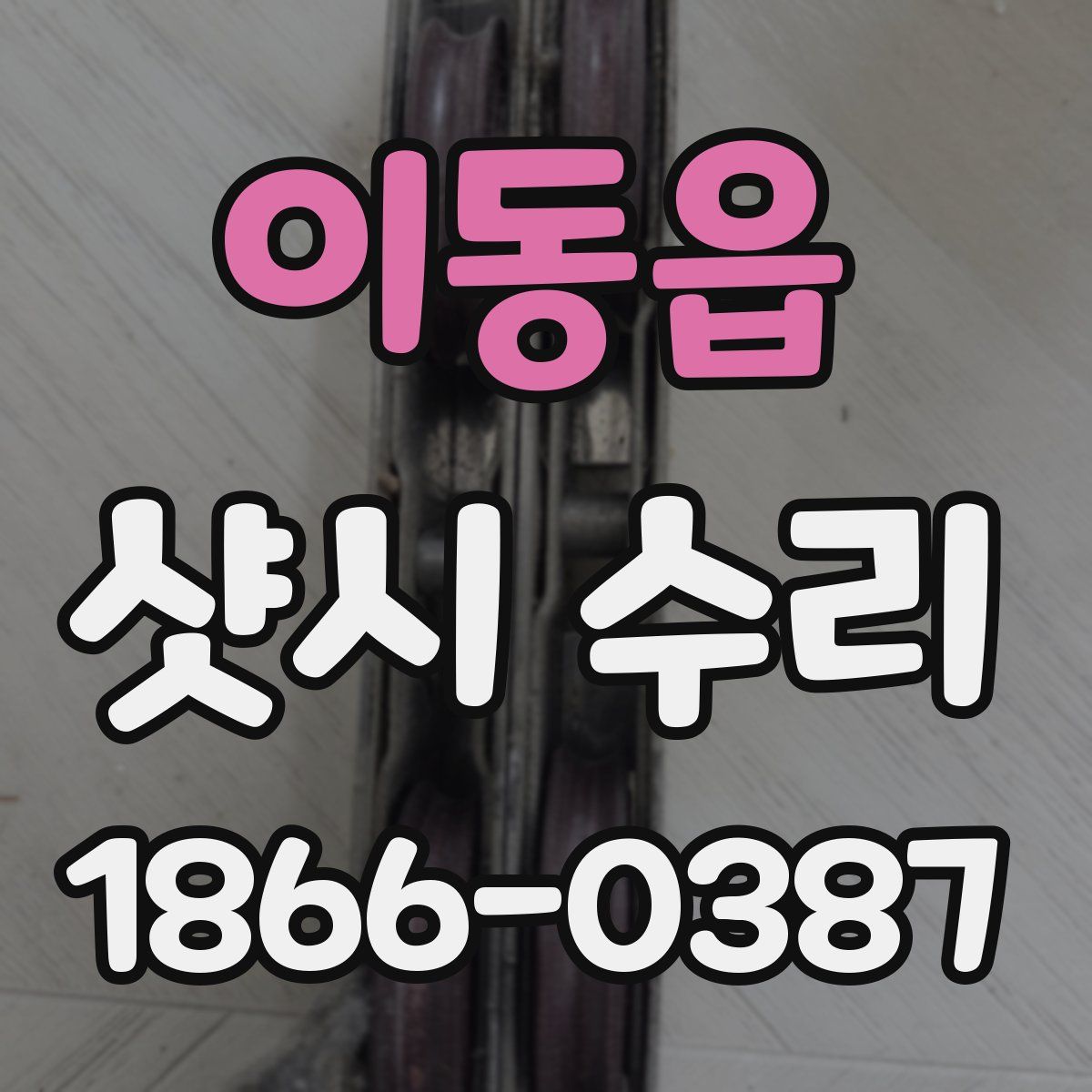 이동읍 샷시 수리