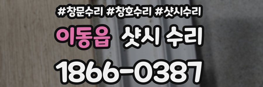 이동읍 샷시 수리