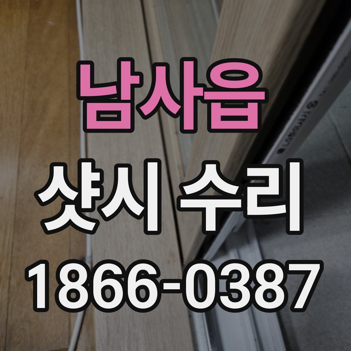 남사읍 샷시 수리