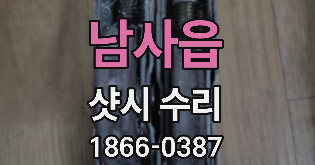 남사읍 샷시 수리