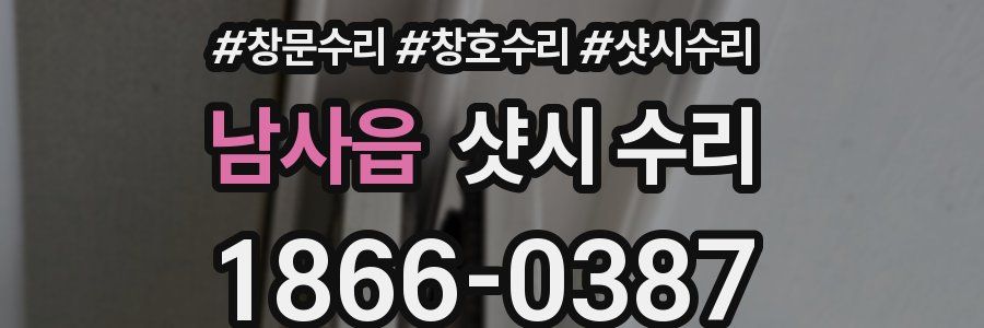 남사읍 샷시 수리