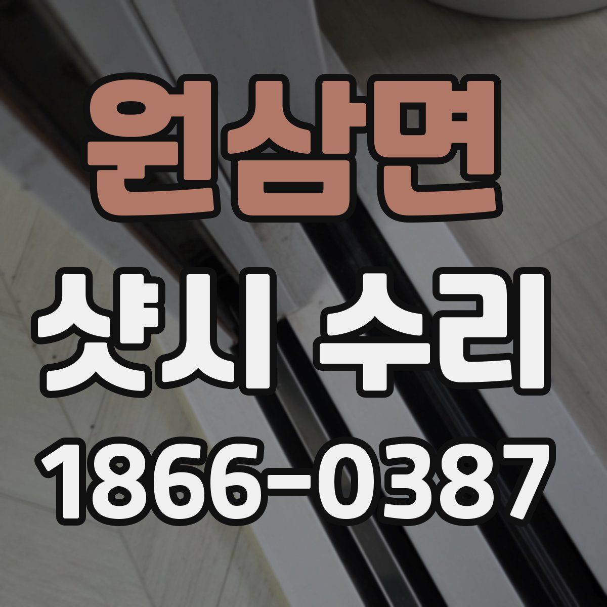 원삼면 샷시 수리