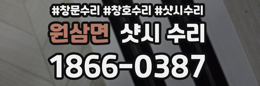 원삼면 샷시 수리