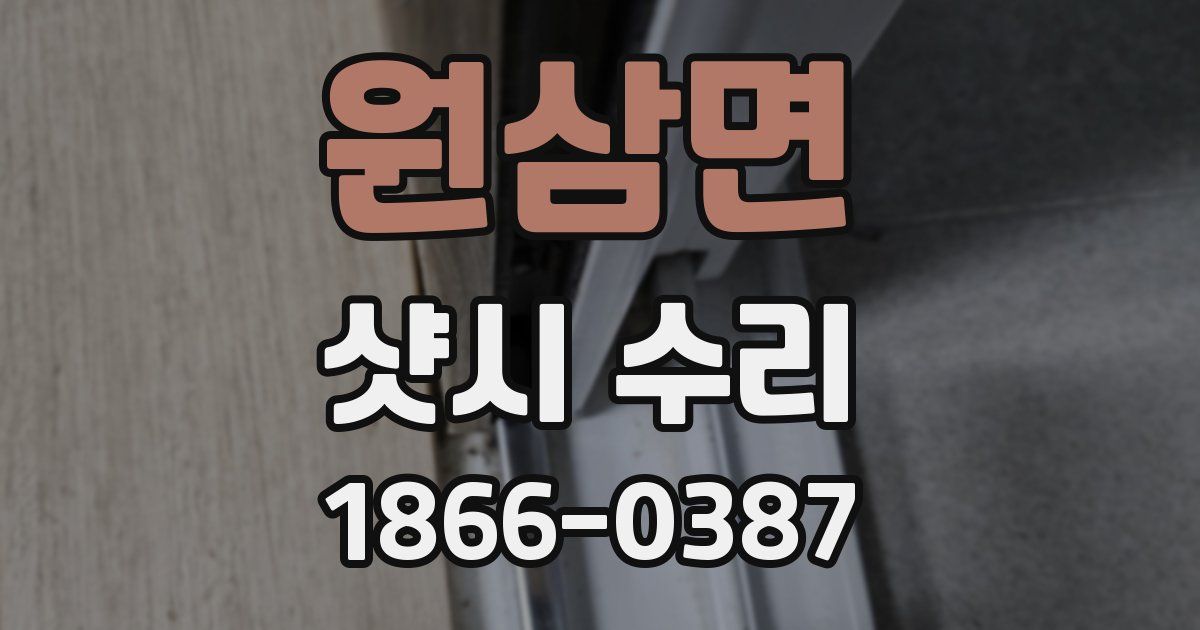 원삼면 샷시 수리