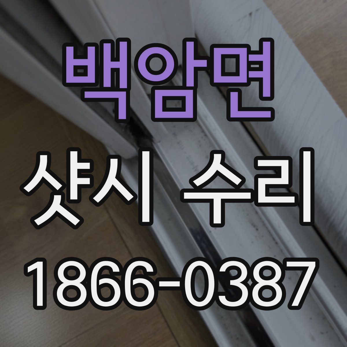 백암면 샷시 수리