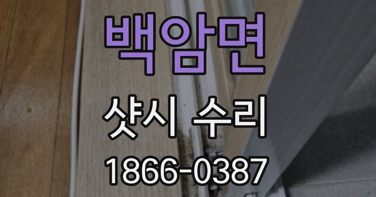 백암면 샷시 수리