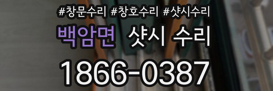 백암면 샷시 수리