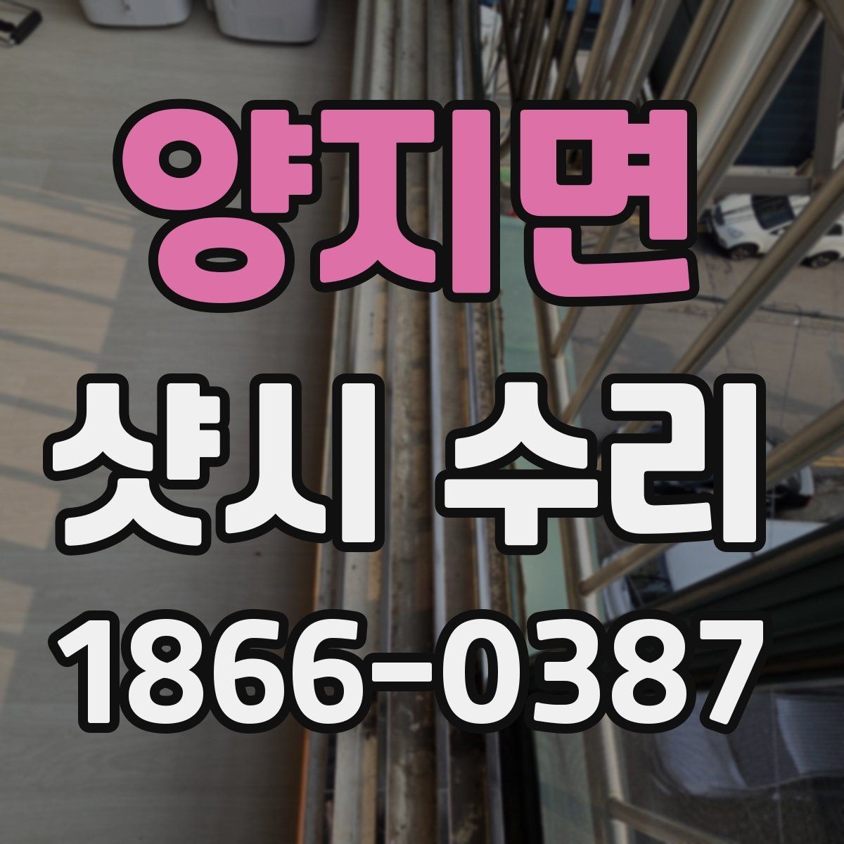 양지면 샷시 수리 후 관리 요령