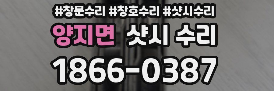 양지면 샷시 수리