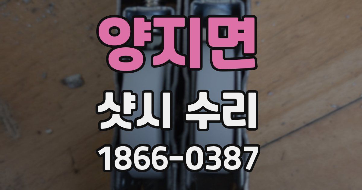 양지면 샷시 수리