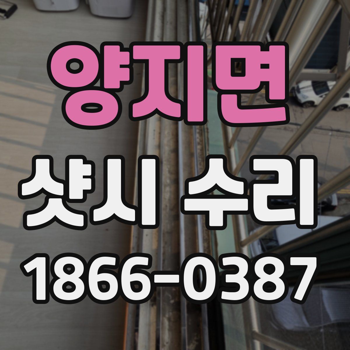양지면 샷시 수리