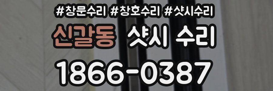 신갈동 샷시 수리