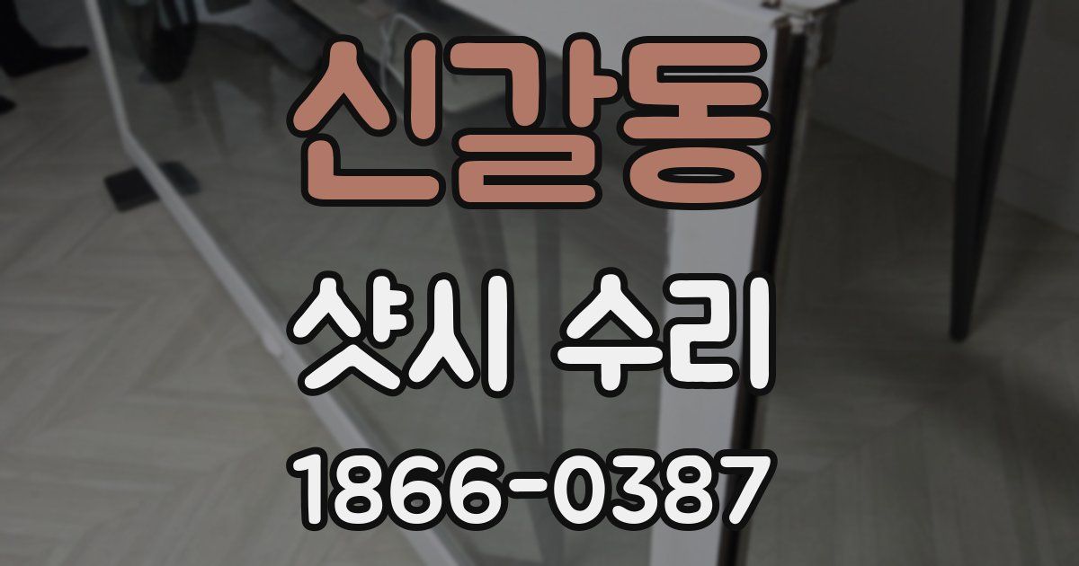신갈동 샷시 수리