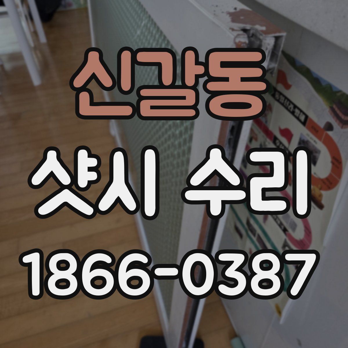 신갈동 샷시 수리