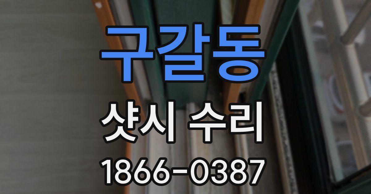 구갈동 샷시 수리