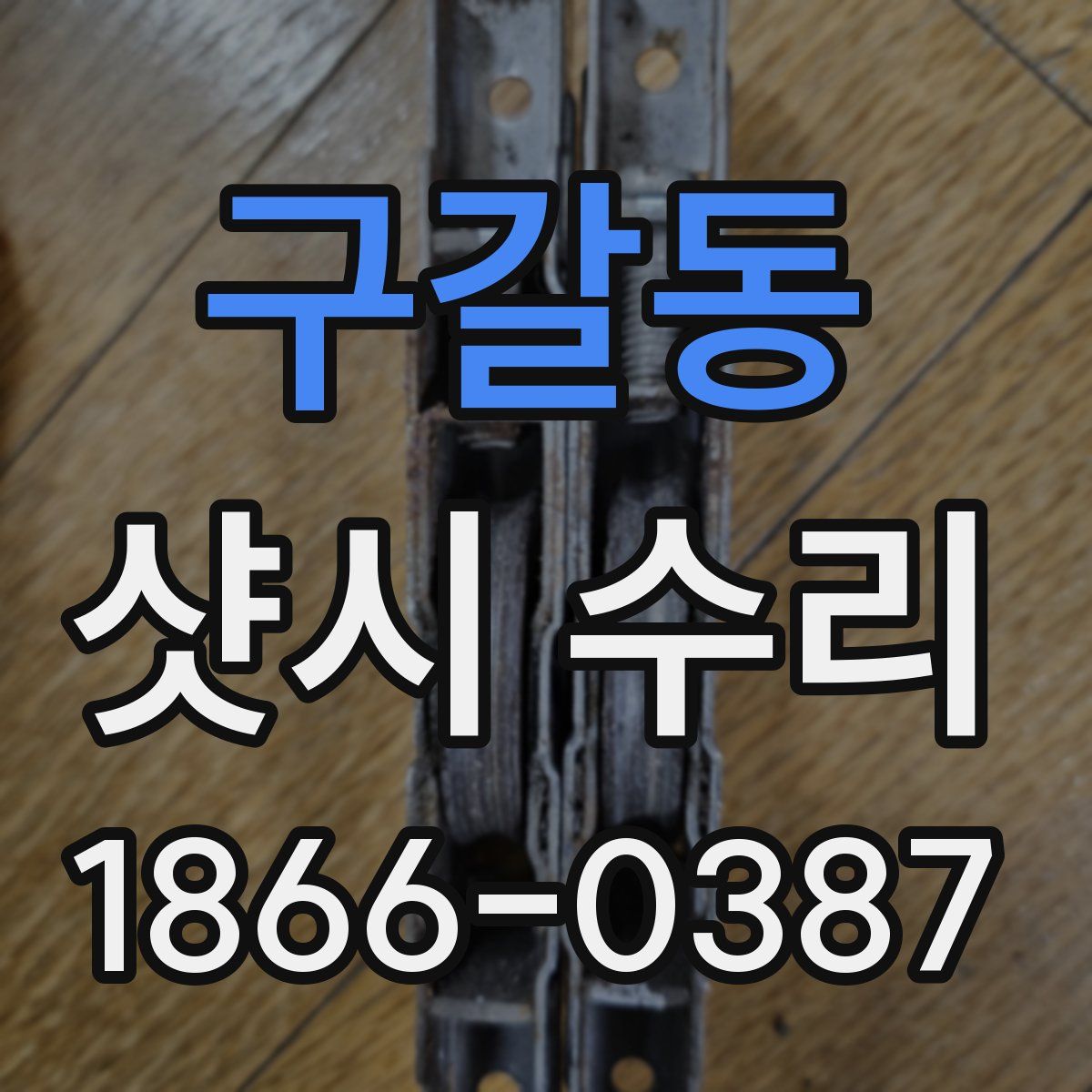 구갈동 샷시 수리