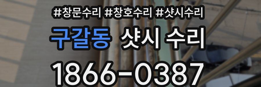 구갈동 샷시 수리