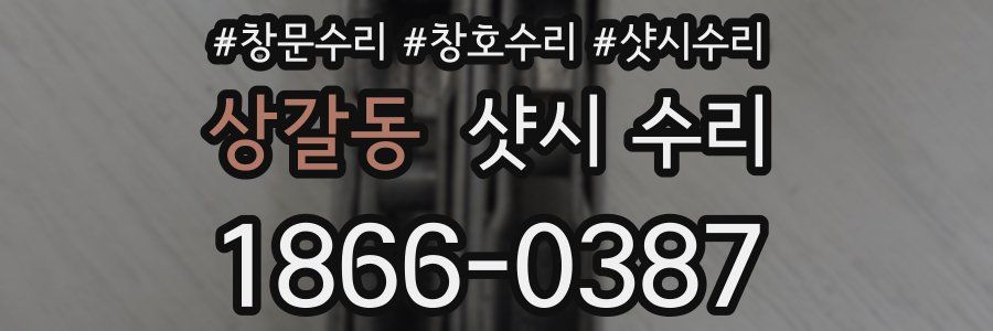 상갈동 샷시 수리