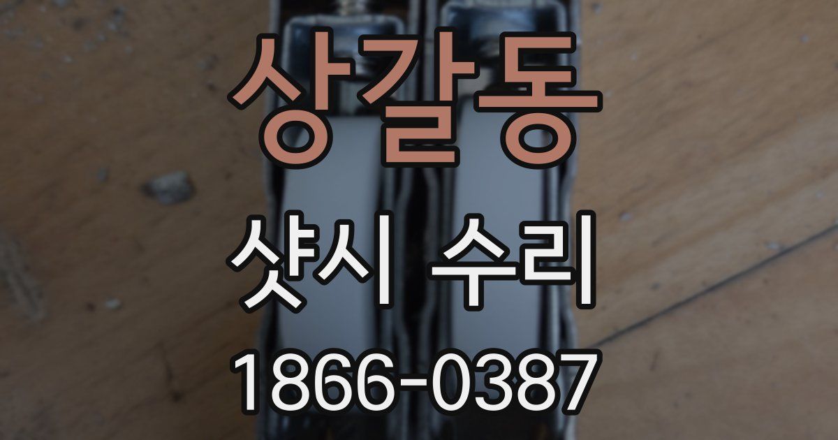상갈동 샷시 수리