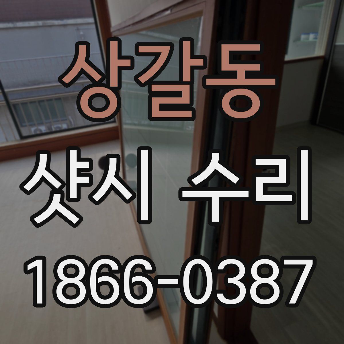 상갈동 샷시 수리